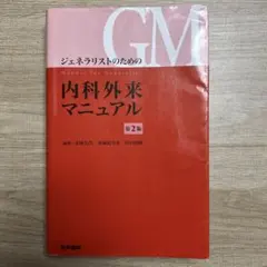 ジェネラリストのための内科外来マニュアル