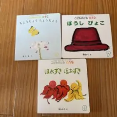 【中古】こどもの0.1.2 絵本 3冊セット