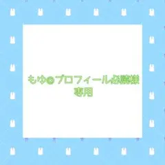 2026年最新】プロフ必読様専用の人気アイテム - メルカリ