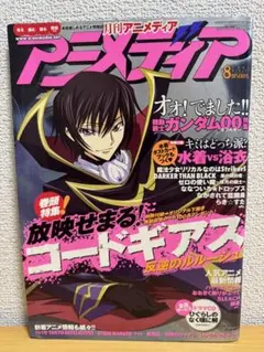 アニメディア 9月号 コードギアス特集 付録有り未使用2012年 アニメディア 9月号 コードギアス特集 付録有り未使用2012年