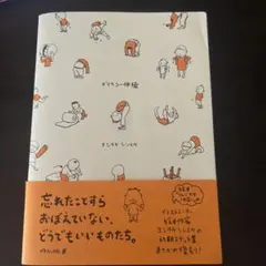 デリカシー体操 ヨシタケシンスケスケッチ集