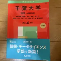 赤本　千葉大学　理系　前期日程　医学部　2000年～2019年 20年分 信州大学（理系－前期日程） (2025年版大学赤本シリーズ) | 教学