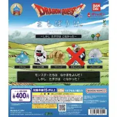 ドラゴンクエスト まちぼうけ 4種