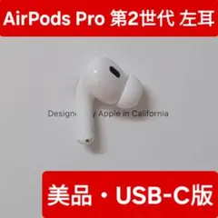 2025年最新】airpods pro 第2世代 左耳の人気アイテム - メルカリ