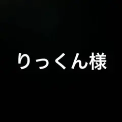 りっくん様