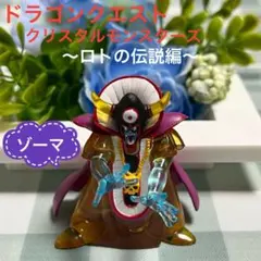 ドラクエ　クリスタルモンスターズ　カプセルバージョン　ロトの伝説編　ゾーマ