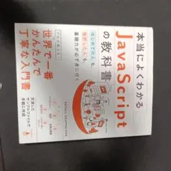 本当によくわかるJavaScriptの教科書のサムネイル