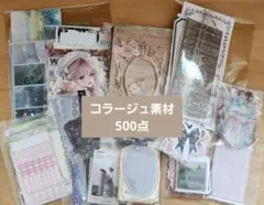 コラージュ素材 500点 大量 おすそ分け まとめ売り
