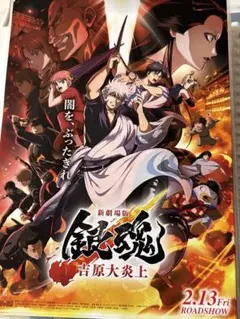 新劇場版　銀魂　吉原大炎上　フライヤー10枚セット