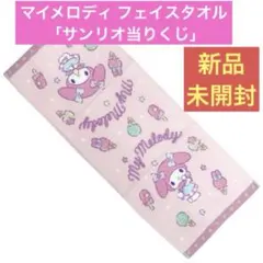 マイメロディ フェイスタオル サンリオ当りくじ