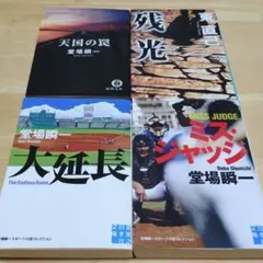 堂場瞬一 天国の罠 & 大延長 & ミスジャッジ / 東直己 残光 4冊セット