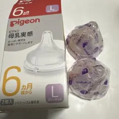 【新品未使用】Pigeon 哺乳瓶用乳首 Lサイズ 2個入