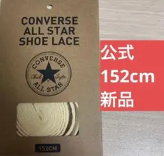 【公式】コンバース シューレース 152cm ナチュラル 靴紐 オールスター