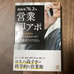 【契約率76.2%】営業・即アポ 6万5026時間の会話分析からわかった!