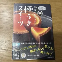 失敗から生まれた 極うまスイーツ