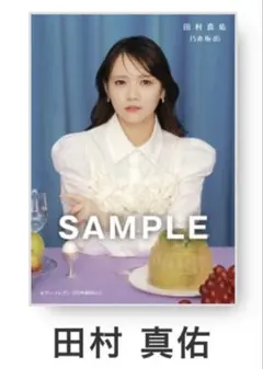 2026年最新】田村真佑生写真の人気アイテム - メルカリ