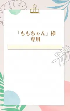 「ももちゃん」様専用