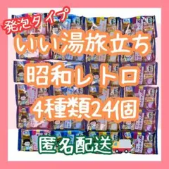 入浴剤　まとめ売り　昭和レトロ4種類24錠セット　にごり炭酸湯