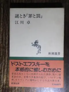 謎とき『罪と罰』 江川卓 新潮選書