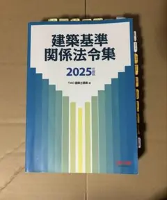 2026年最新】建築関係法令集 tacの人気アイテム - メルカリ