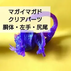 モンハン マガイマガド クリアパーツ 胴体・左手・尻尾 フィギュア