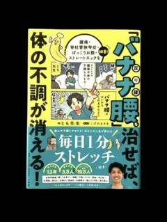 「バナナ腰」を治せば、体の不調が消える! 腰痛・脊柱管狭窄症・お腹 首