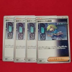 暗号マニアの解読　４枚セット