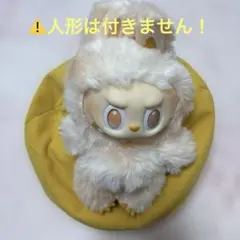 ラブブ　人形用　ソファー