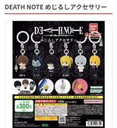 デスノート めじるしアクセサリー 全6種コンプリート