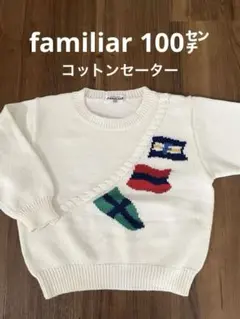 familiar100㌢ コットンセーター　ホワイト