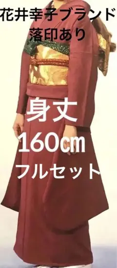 上質正絹　振袖フルセット　苺色 なぎさ縮緬　色無地　花井幸子