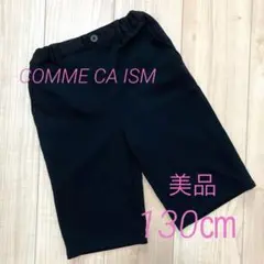 コムサイズム　フォーマル　ブラック　ハーフパンツ　130㎝