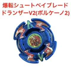 爆転シュート ベイブレード ドラグーンV シルバーメタル コロコロ