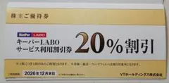 【2026年12月】株主優待 VT ホールディングス キーパーラボ 技研 割引券