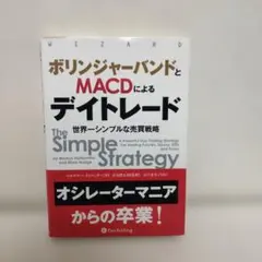 ボリンジャーバンドとMACDによるデイトレード 世界一シンプルな売買戦略