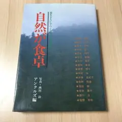 自然が食卓　書き下ろしアウトドア・エッセイ集　アンクルズ編