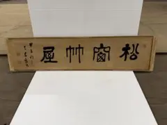 高村光雲 作 文鎮 鼠浄土 西岸寺 鋳物 ペーパーウェイト - メルカリ