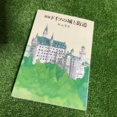 新版　ドイツの城と街道　ドイツ紹介　読み物