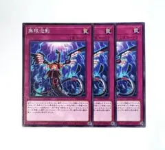 無限泡影　3枚