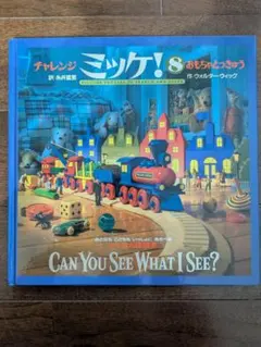 チャレンジミッケ! 8 おもちゃとっきゅう ウォルター・ウィック