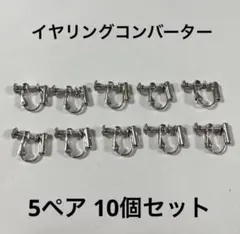 イヤリングコンバーター シルバー 縦型ネジバネ式 5ペア10個セット
