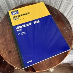 標準理学療法学 運動療法学 総論 理学療法士 運動学 臨床実習 作業療法士