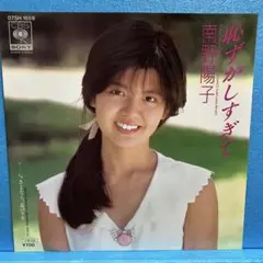 EP 南野陽子 / 恥ずかしすぎて　A-2906