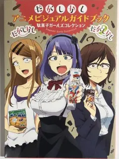 初版 だがしかし アニメビジュアルガイドブック 駄菓子ガールズコレクション