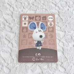 どうぶつの森 amiibo 第3弾 とめ