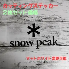 ２枚セット Snow peak カッティングステッカー