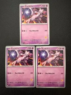 ミュウツー svl 024/066 バトルアカデミー 3枚 まとめ売り