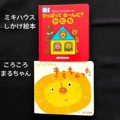 しかけ絵本 2冊セット ミキハウス「ひっぱってなーんだ？」 &「まるちゃん」