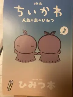 映画ちいかわ 人魚の島のひみつ 入場者特典 第5弾 ひみつ本