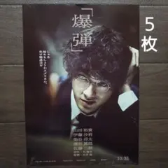 映画　『爆弾』　チラシ　フライヤー　５枚